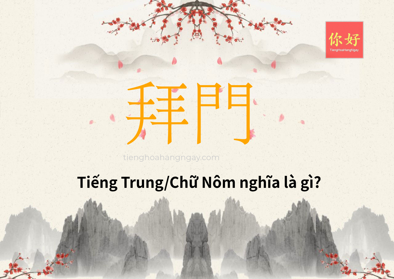 拜門 tiếng Trung là gì?