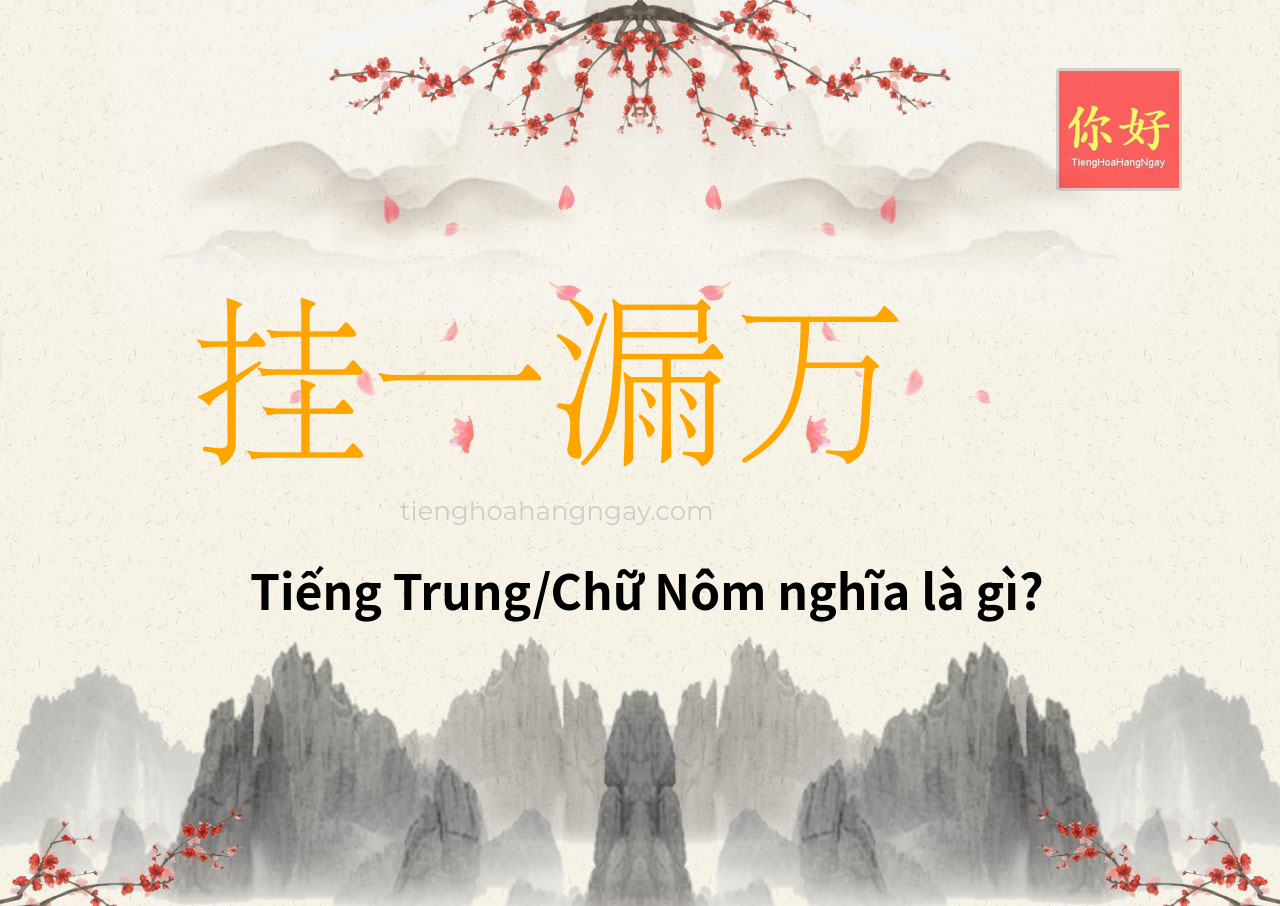 挂一漏万 tiếng Trung là gì?