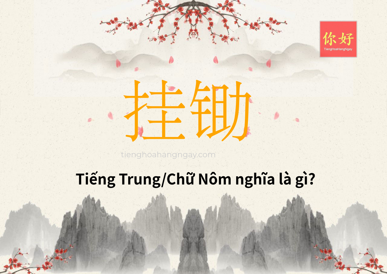 挂锄 tiếng Trung là gì?