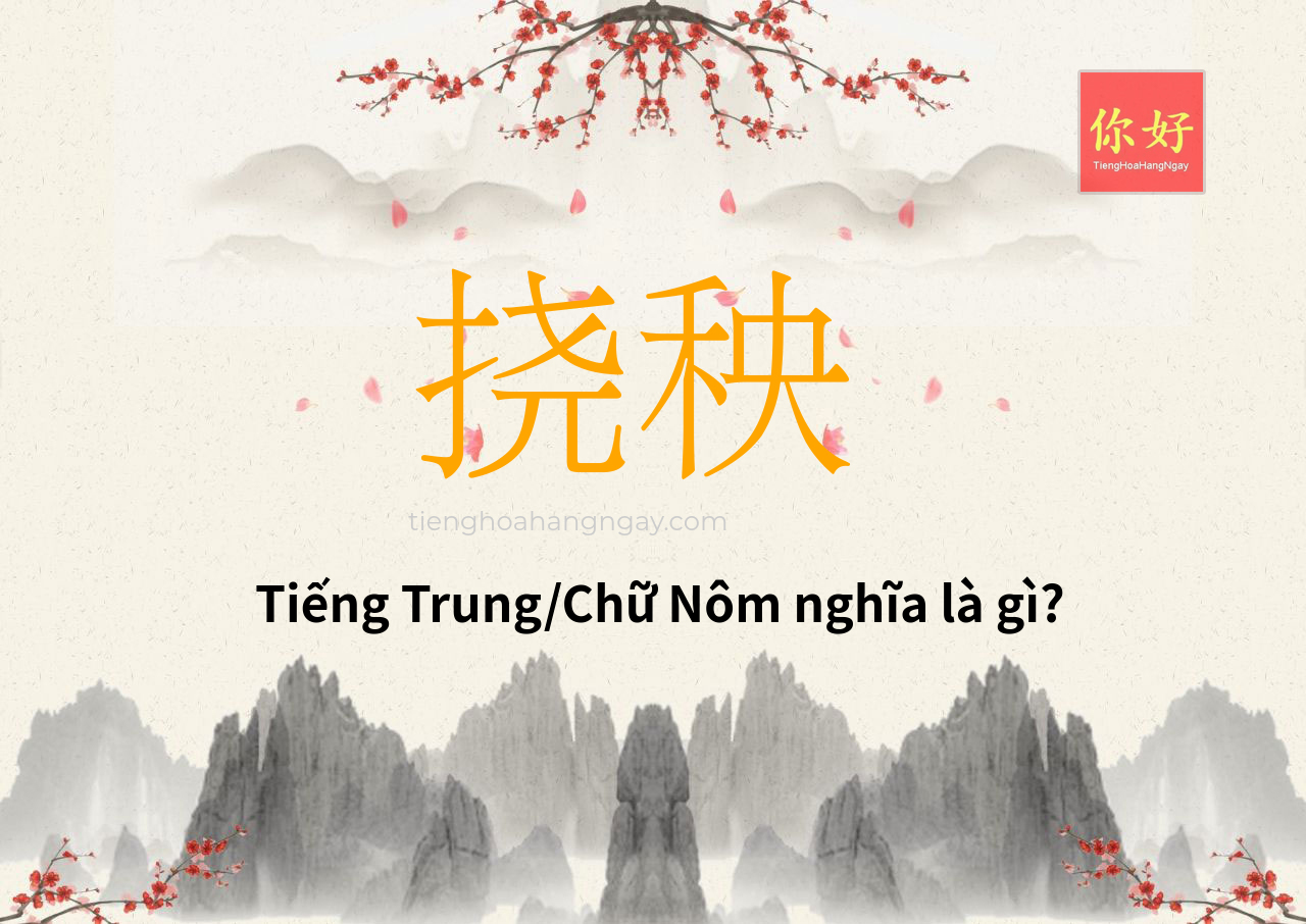 挠秧 tiếng Trung là gì?