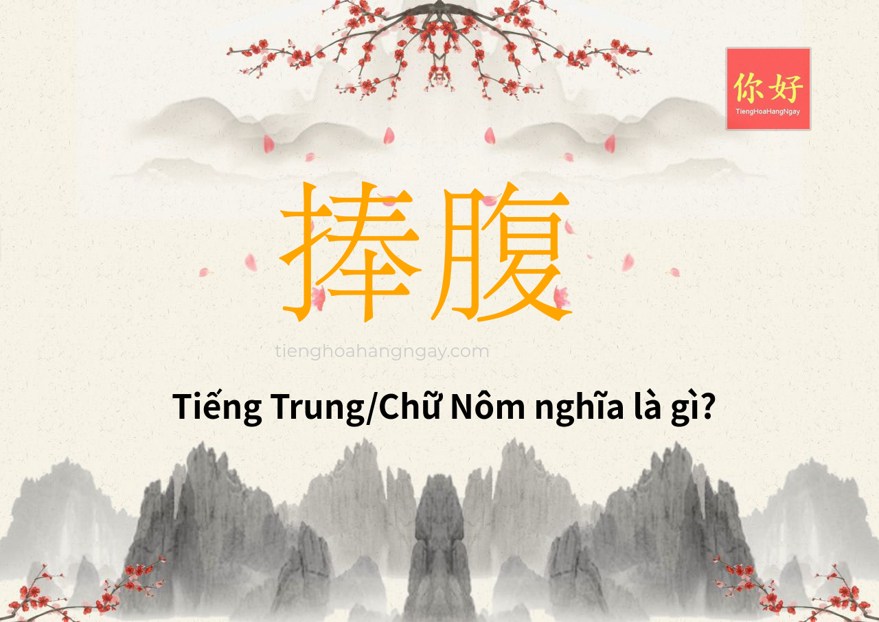 捧腹 tiếng Trung là gì?