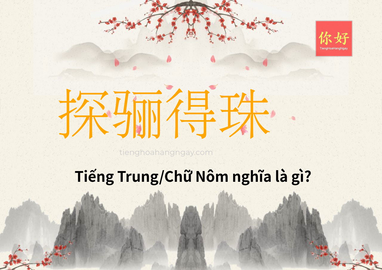 探骊得珠 tiếng Trung là gì?