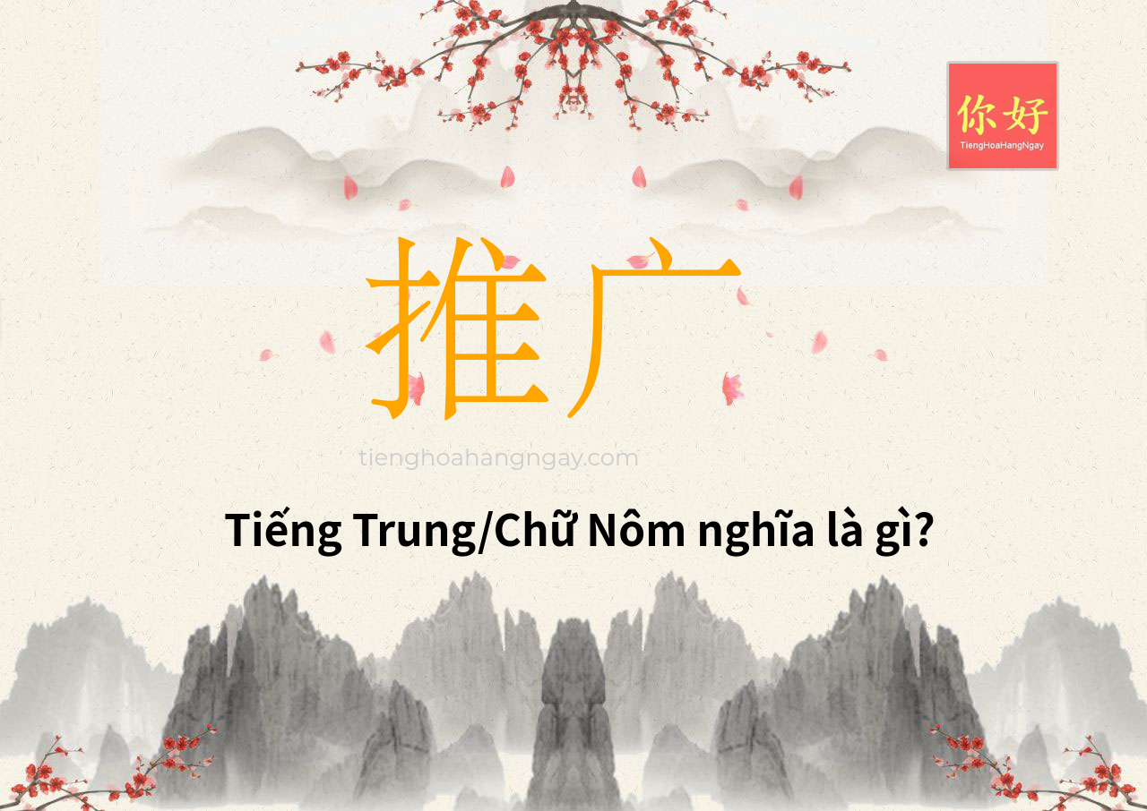 推广 tiếng Trung là gì?