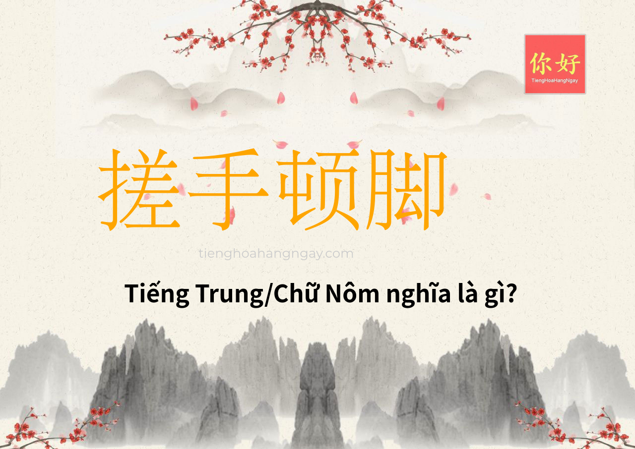 搓手顿脚 tiếng Trung là gì?