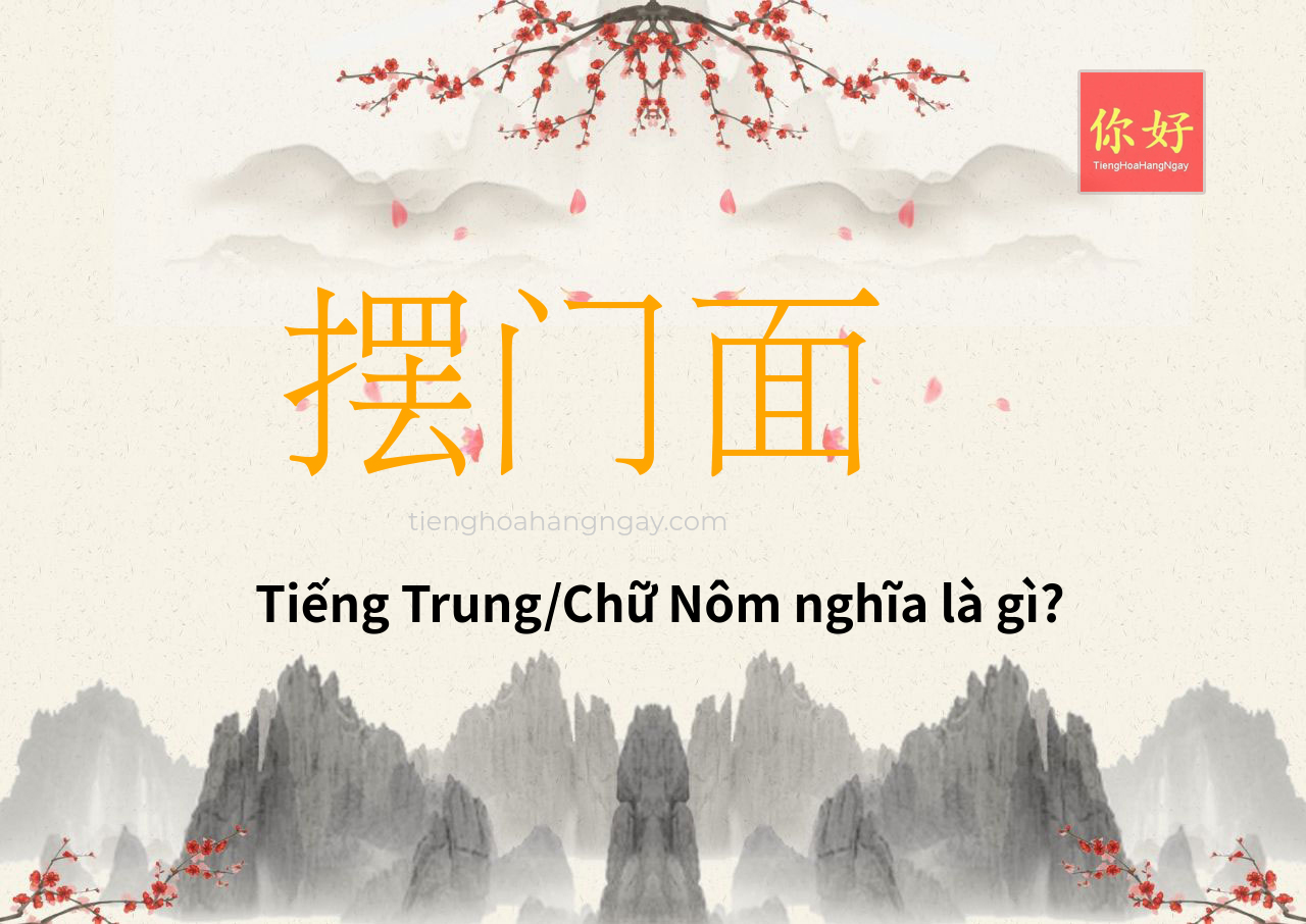 摆门面 tiếng Trung là gì?