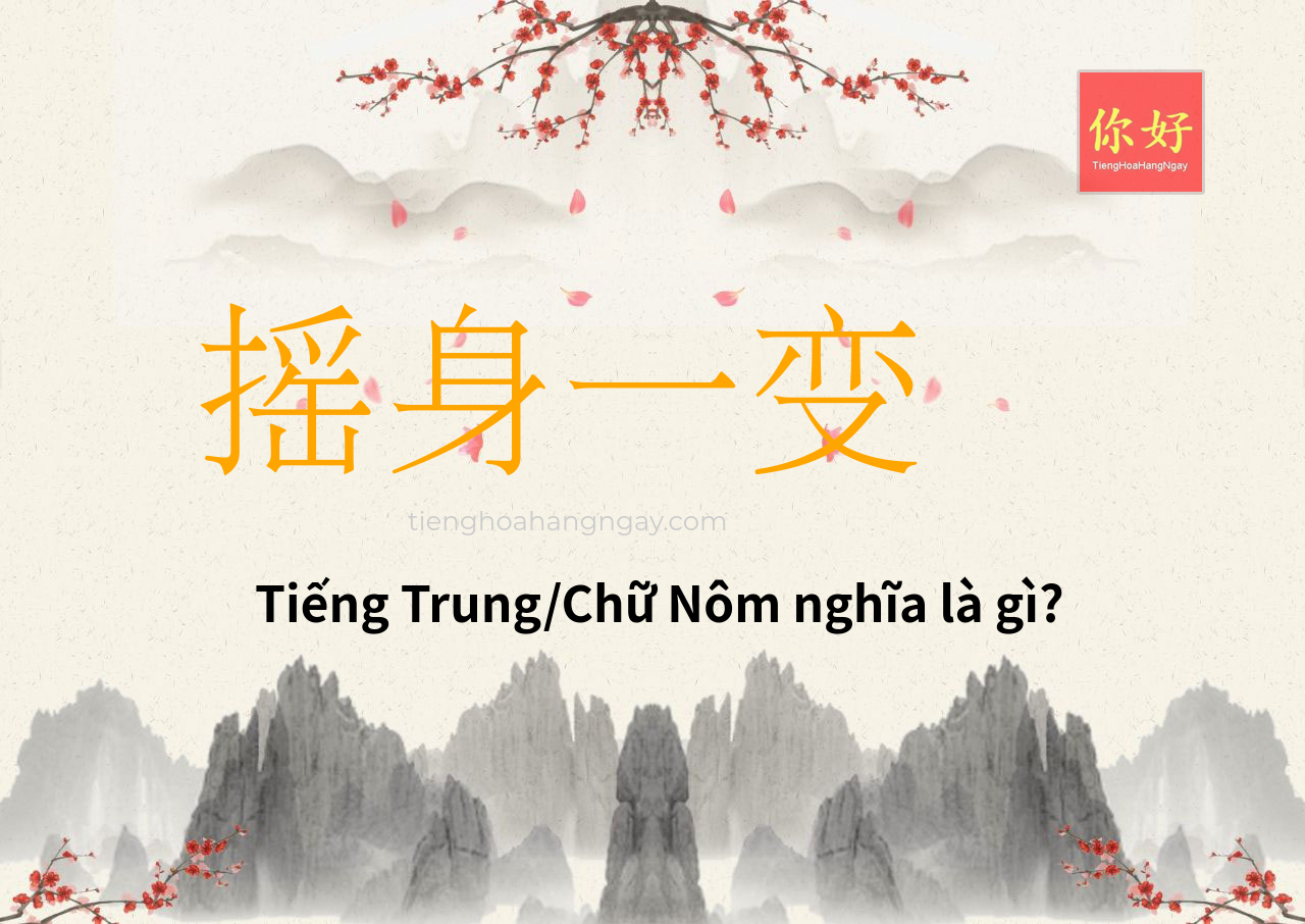 摇身一变 tiếng Trung là gì?