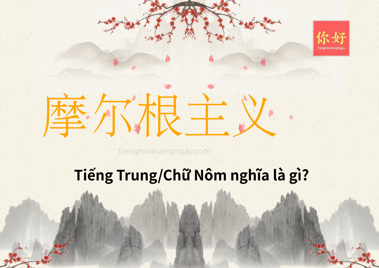 摩尔根主义 tiếng Trung là gì?
