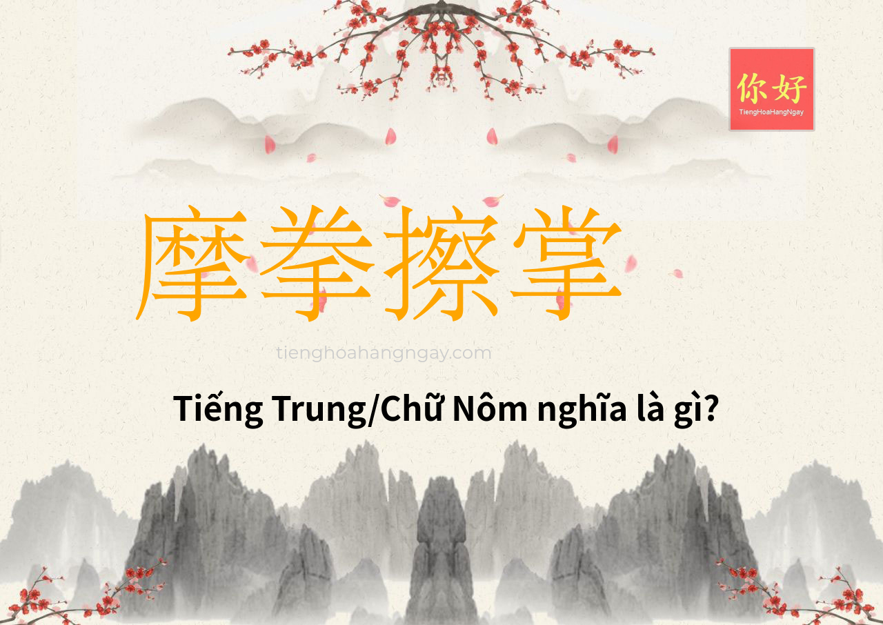 摩拳擦掌 tiếng Trung là gì?