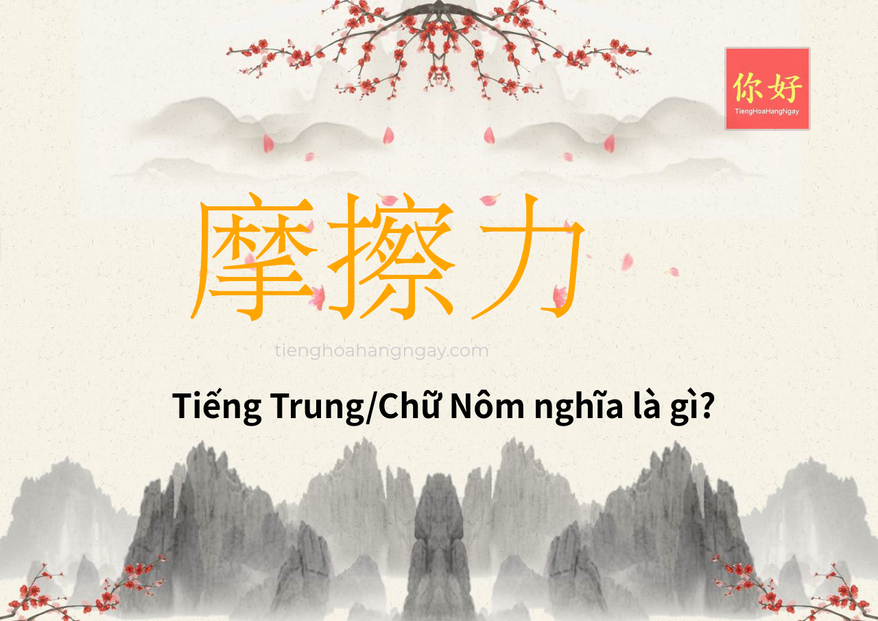 摩擦力 tiếng Trung là gì?