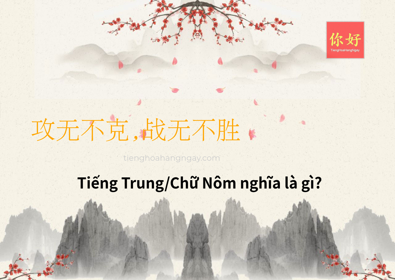 攻无不克,战无不胜 tiếng Trung là gì?