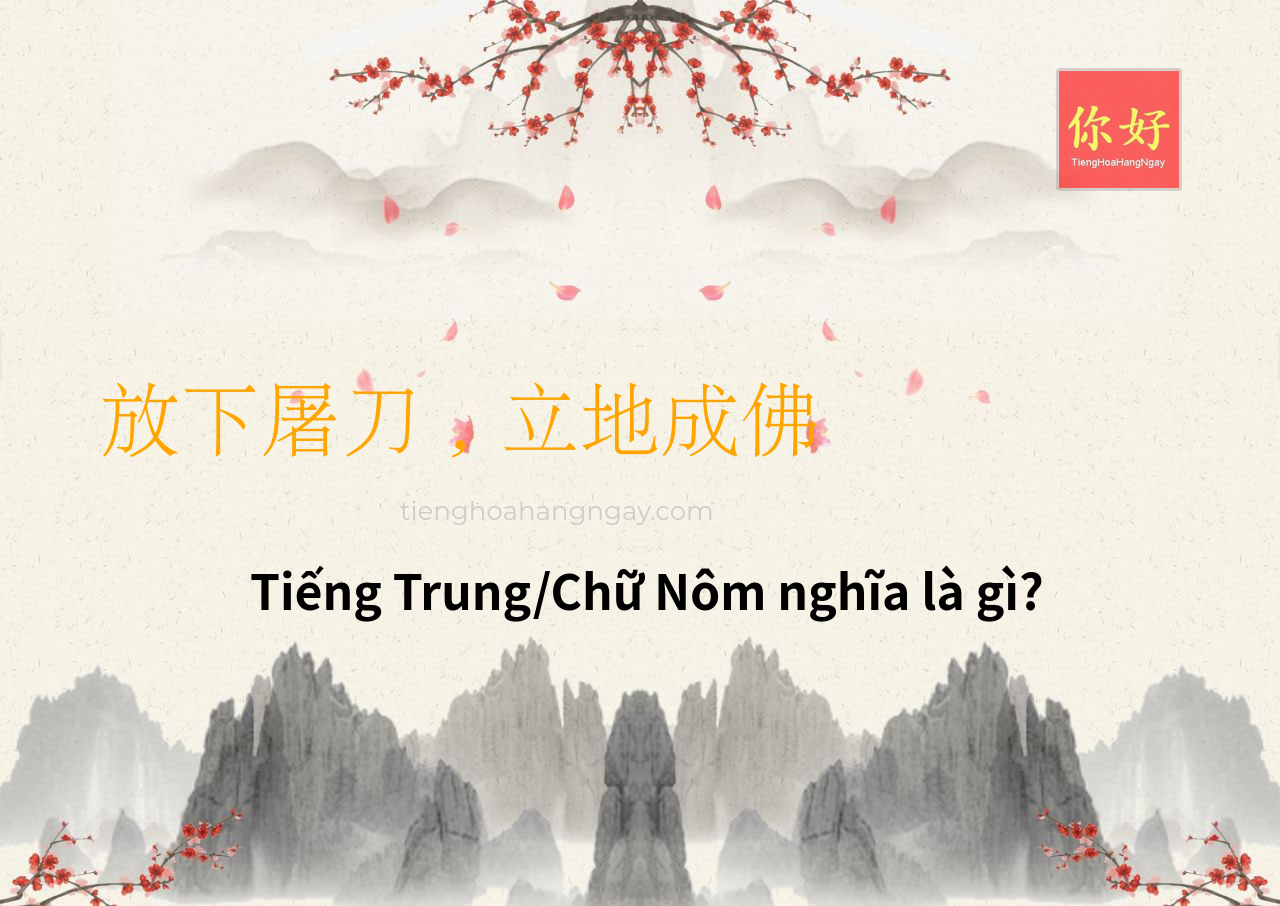 放下屠刀，立地成佛 tiếng Trung là gì?