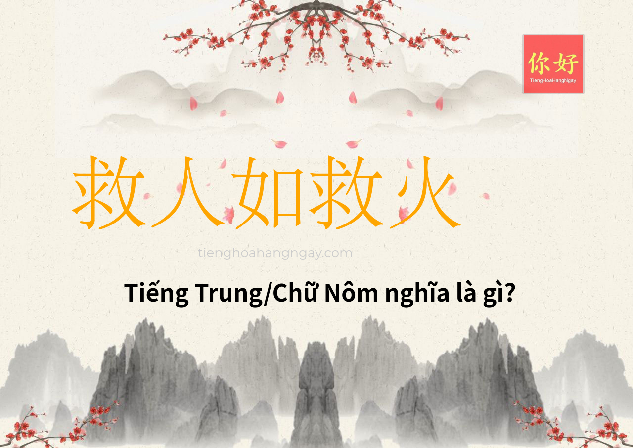 救人如救火 tiếng Trung là gì?