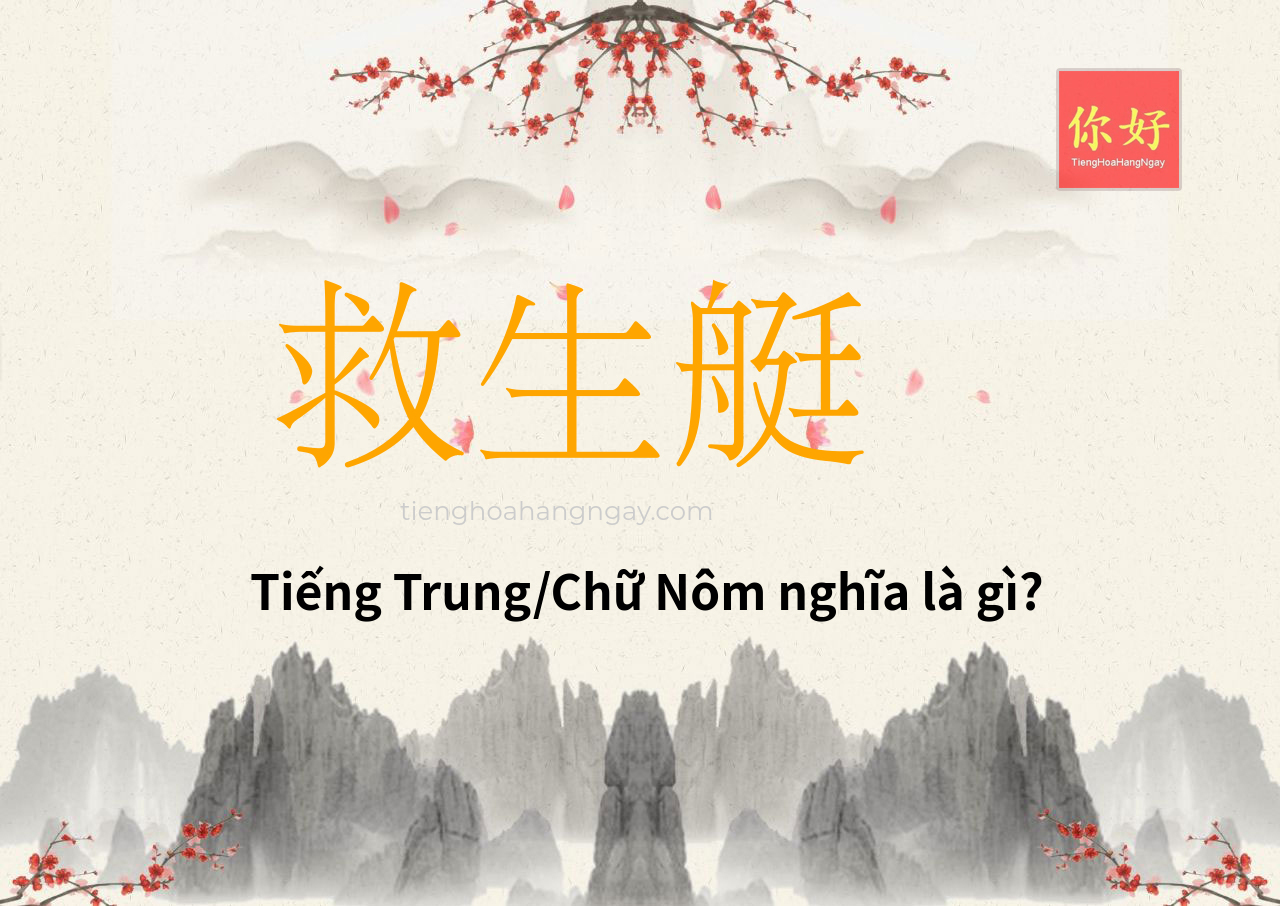救生艇 tiếng Trung là gì?