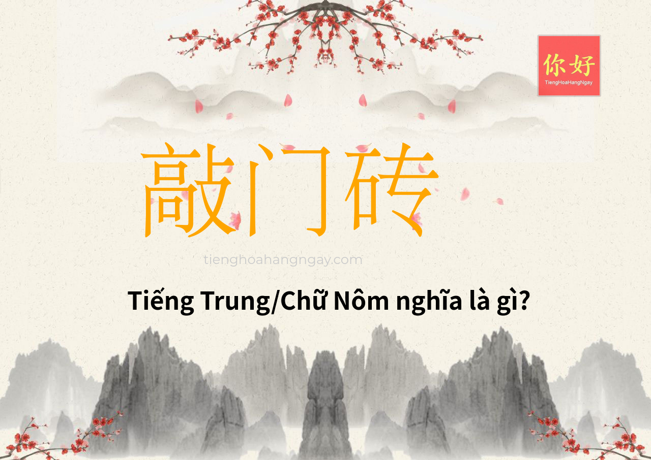 敲门砖 tiếng Trung là gì?