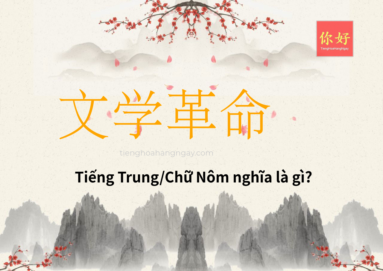 文学革命 tiếng Trung là gì?
