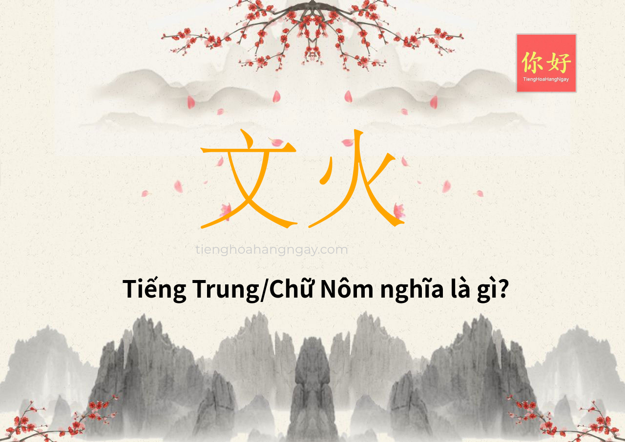 文火 tiếng Trung là gì?