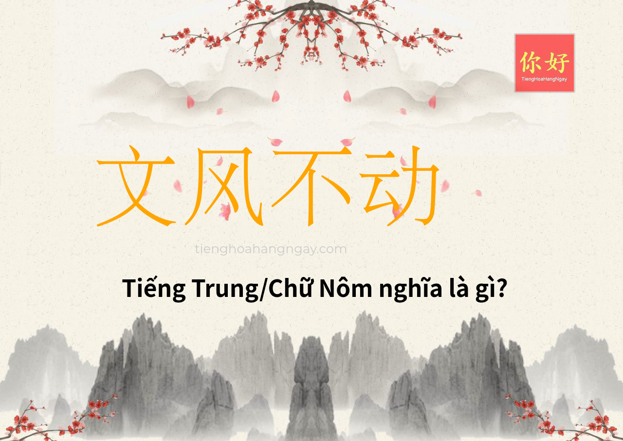 文风不动 tiếng Trung là gì?
