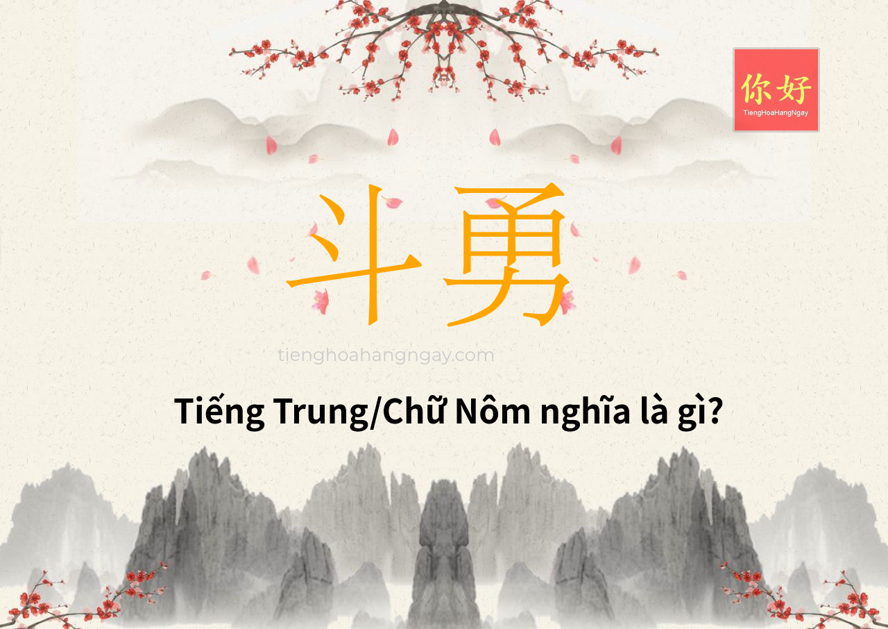 斗勇 tiếng Trung là gì?