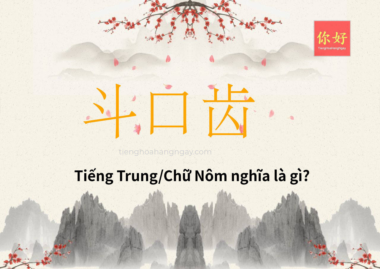 斗口齿 tiếng Trung là gì?