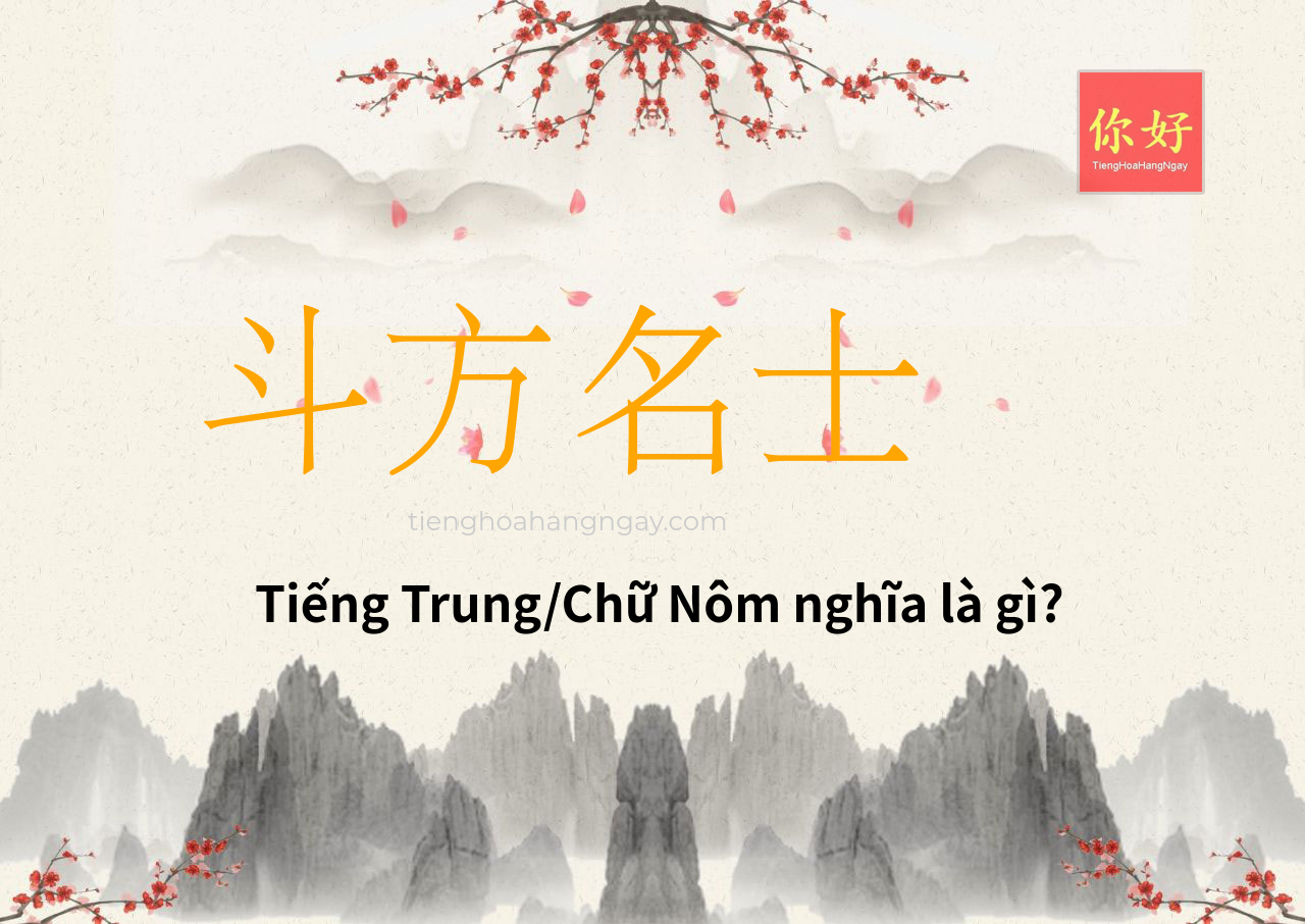 斗方名士 tiếng Trung là gì?