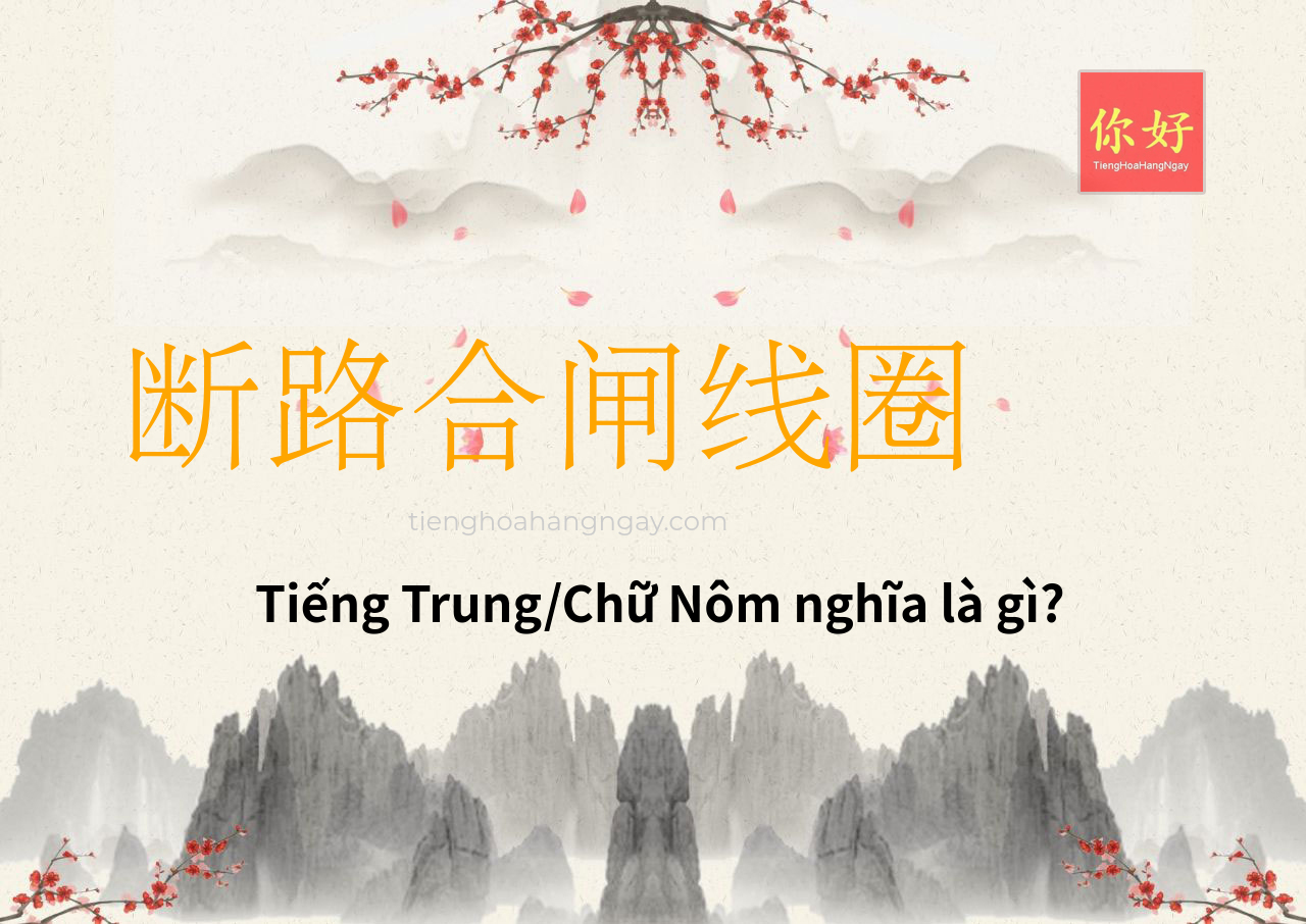 断路合闸线圈 tiếng Trung là gì?