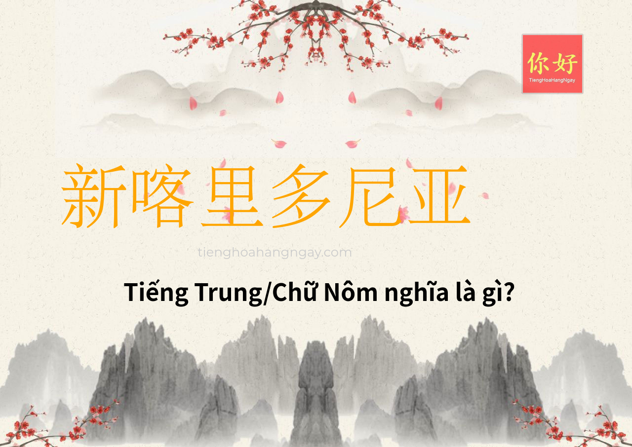 新喀里多尼亚 tiếng Trung là gì?