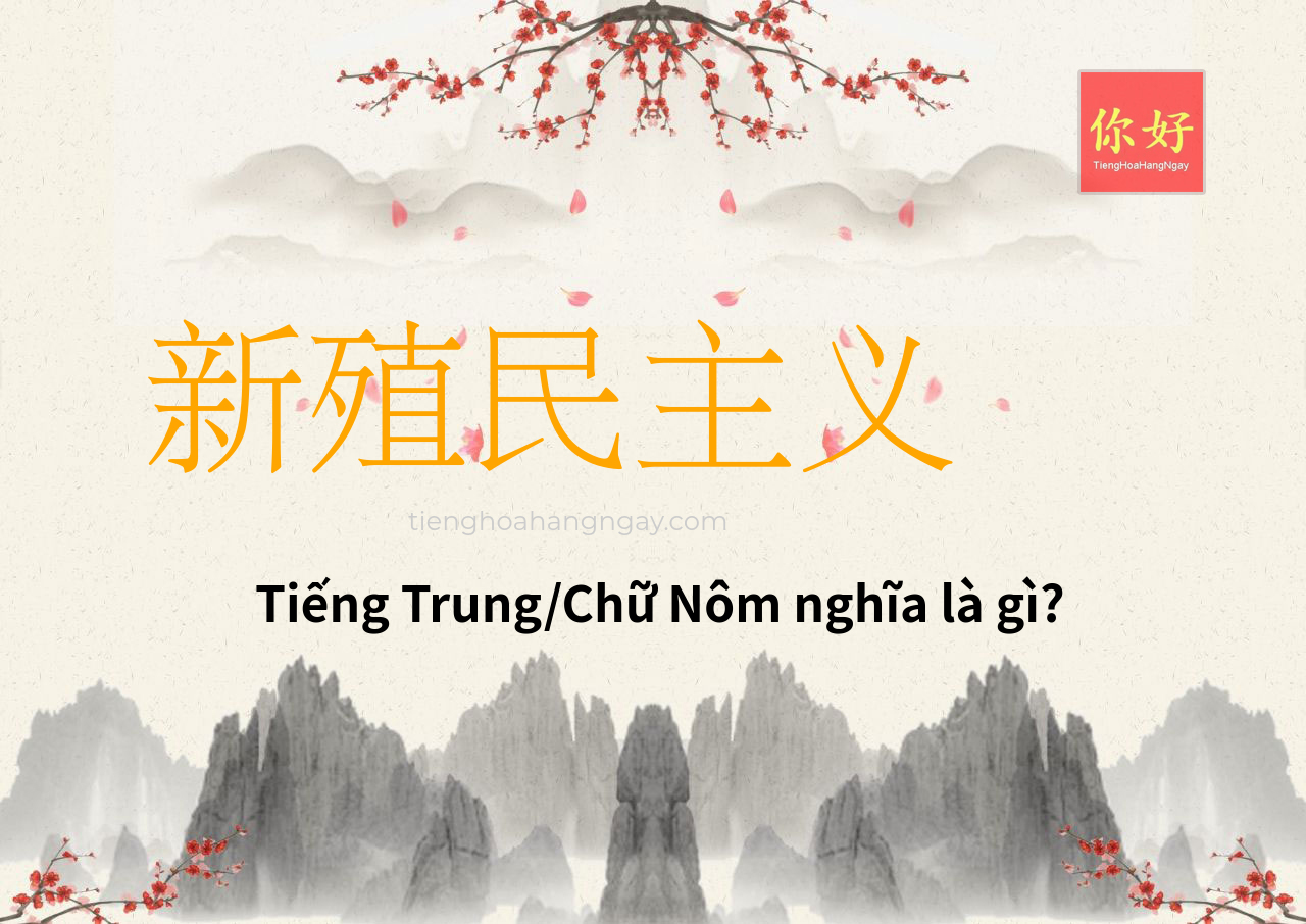 新殖民主义 tiếng Trung là gì?