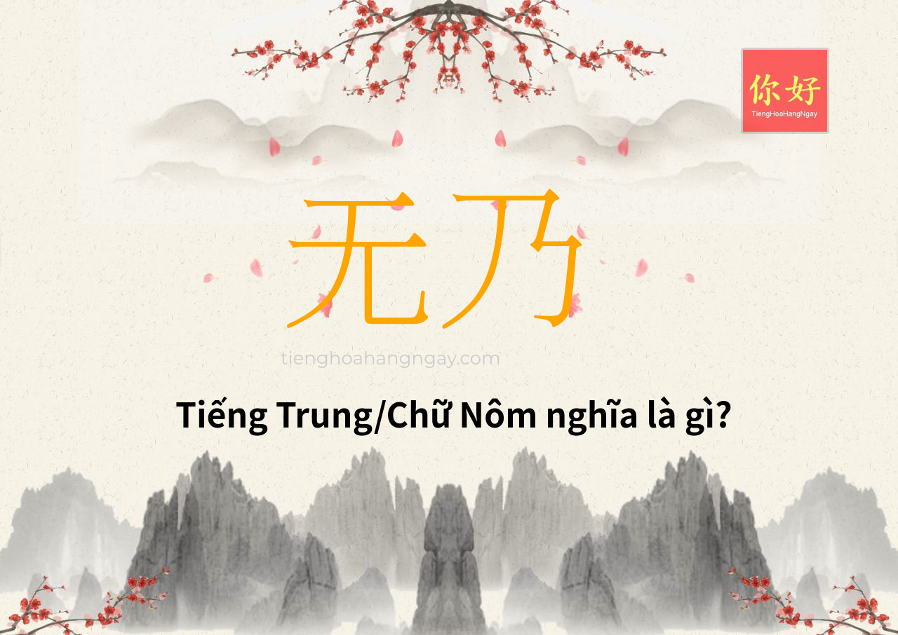 无乃 tiếng Trung là gì?