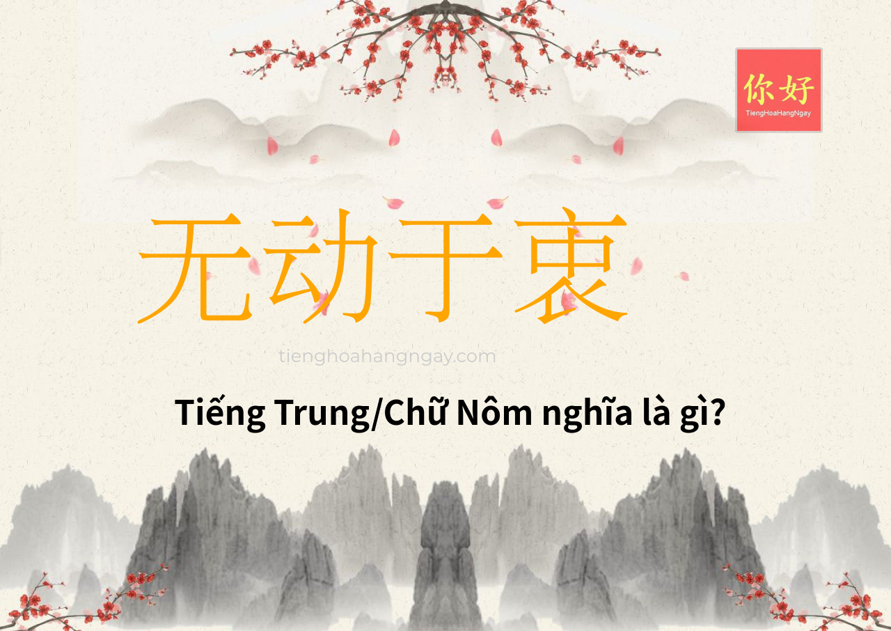 无动于衷 tiếng Trung là gì?