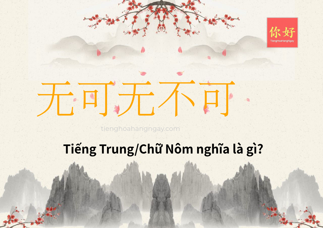 无可无不可 tiếng Trung là gì?