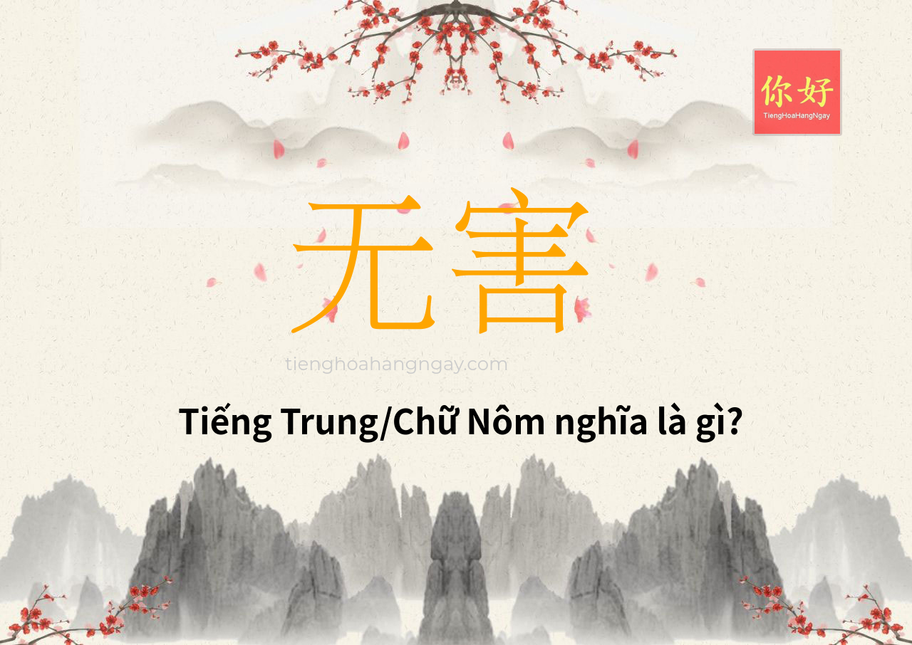 无害 tiếng Trung là gì?