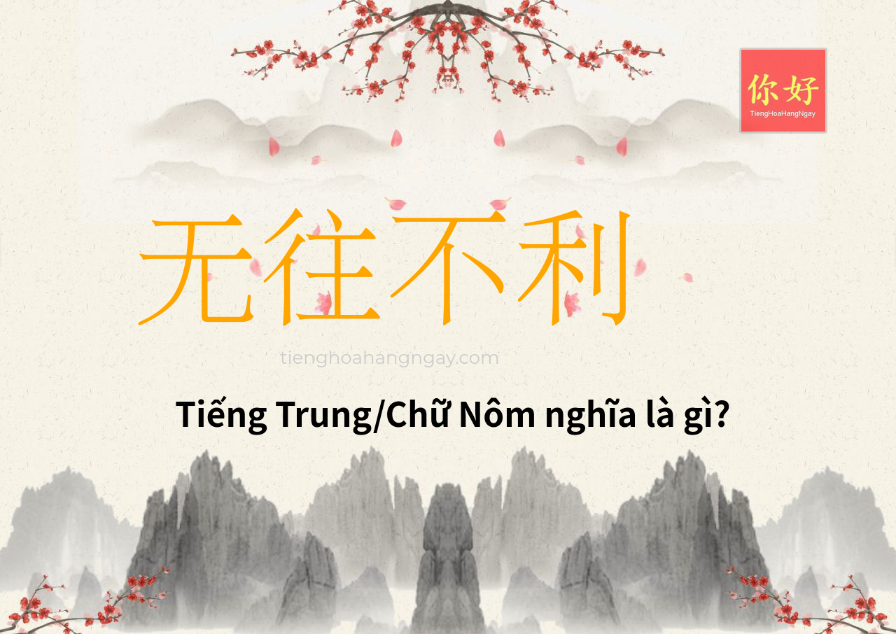 无往不利 tiếng Trung là gì?