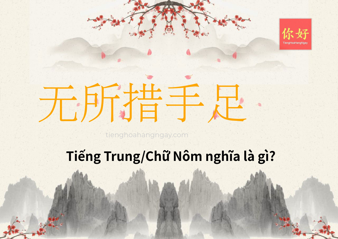 无所措手足 tiếng Trung là gì?
