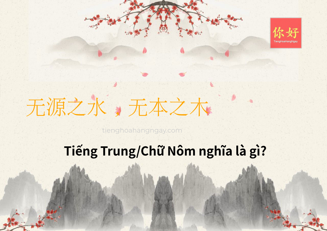 无源之水，无本之木 tiếng Trung là gì?