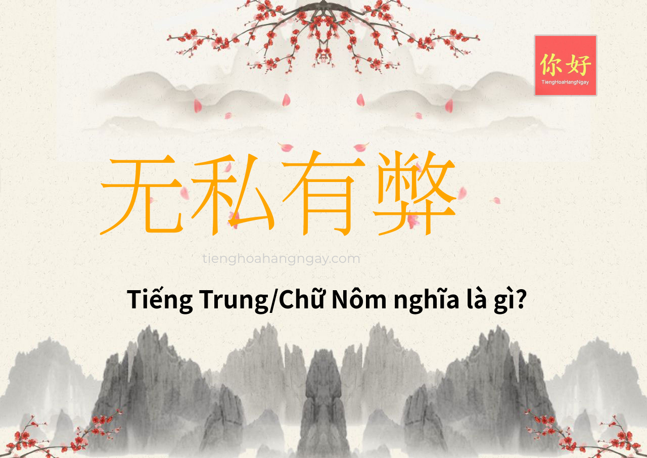 无私有弊 tiếng Trung là gì?
