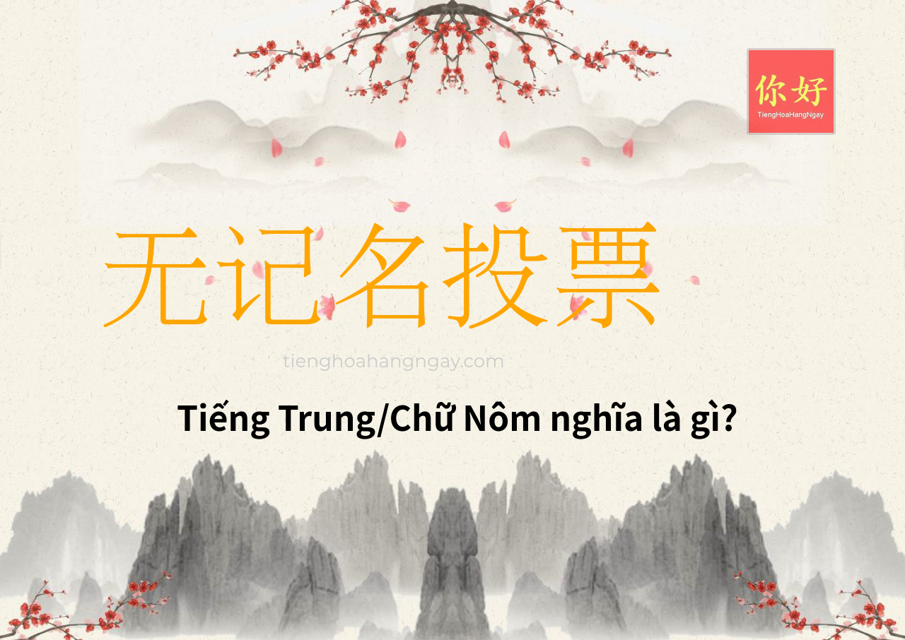 无记名投票 tiếng Trung là gì?