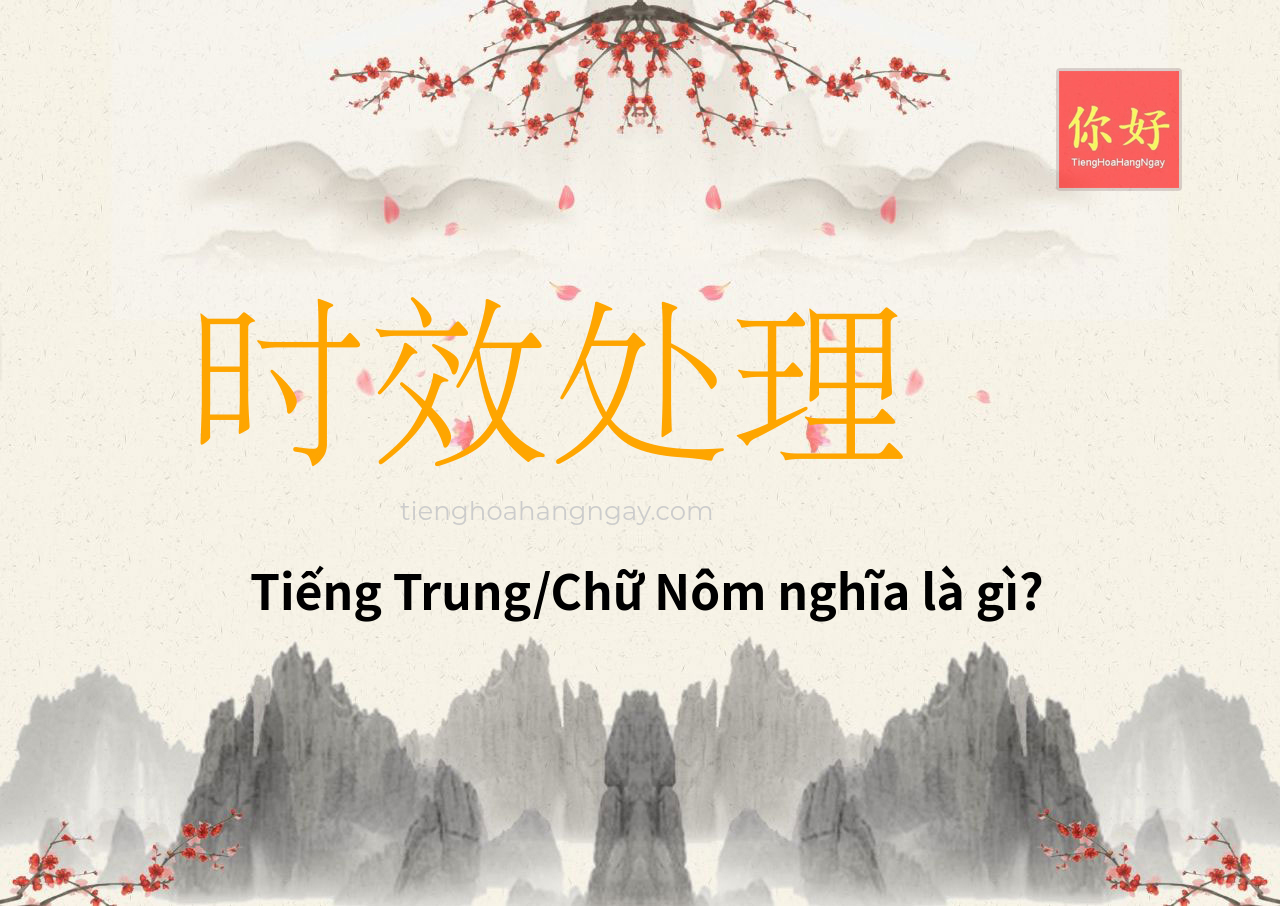 时效处理 tiếng Trung là gì?