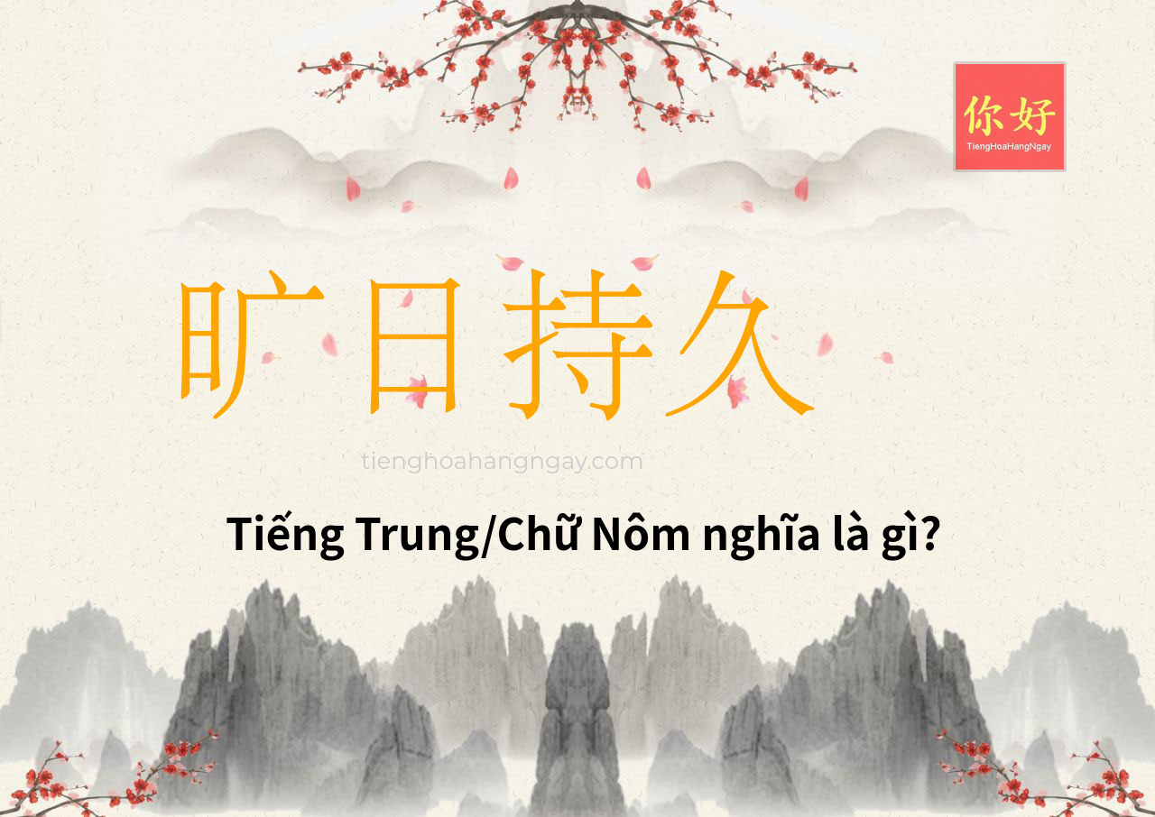 旷日持久 tiếng Trung là gì?