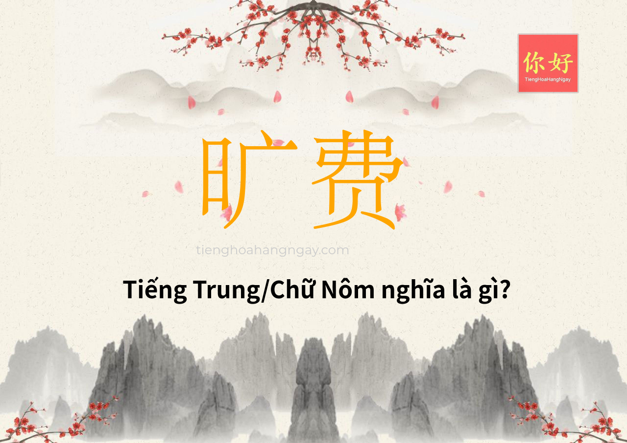 旷费 tiếng Trung là gì?