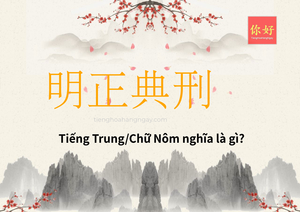 明正典刑 tiếng Trung là gì?