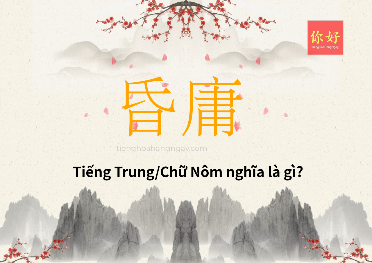 昏庸 tiếng Trung là gì?