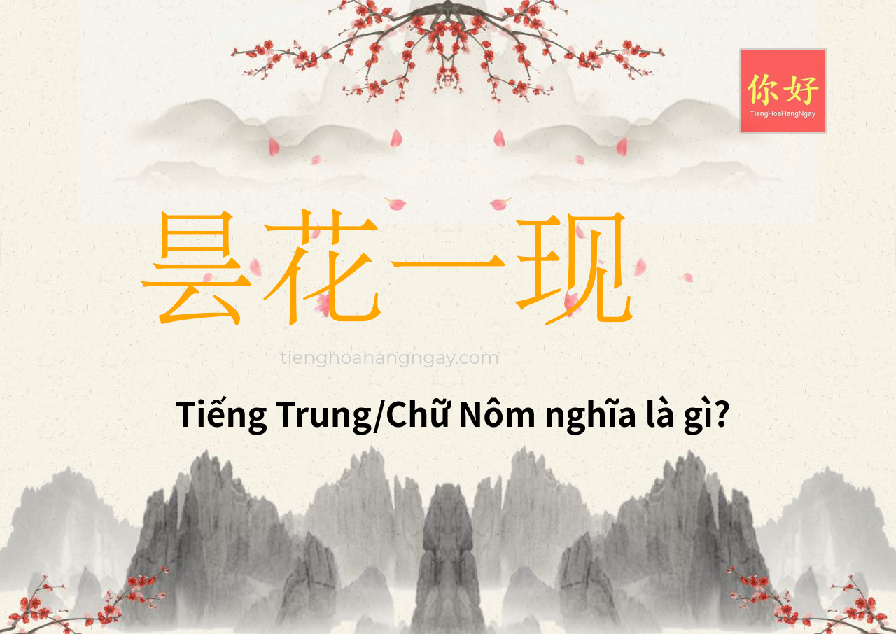 昙花一现 tiếng Trung là gì?