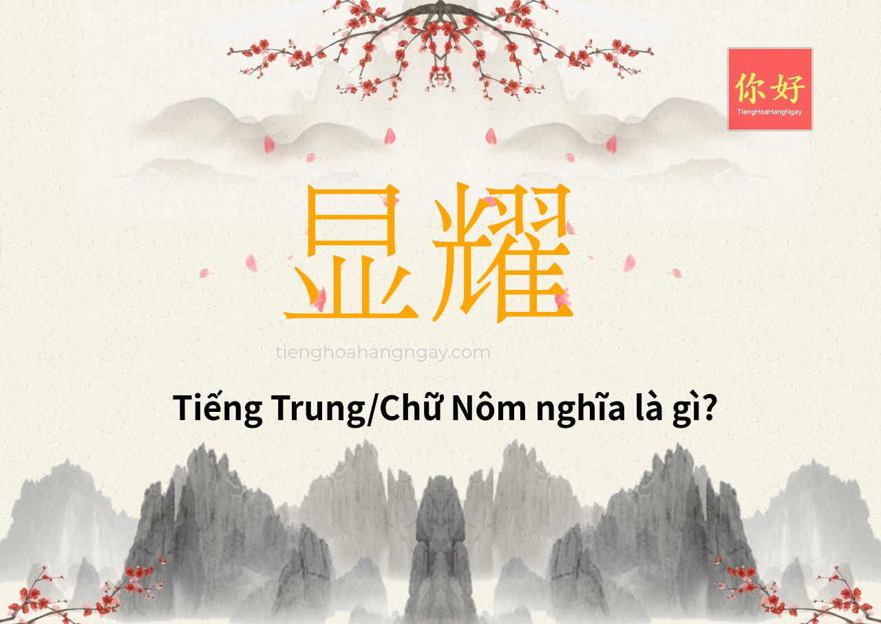 显耀 tiếng Trung là gì?