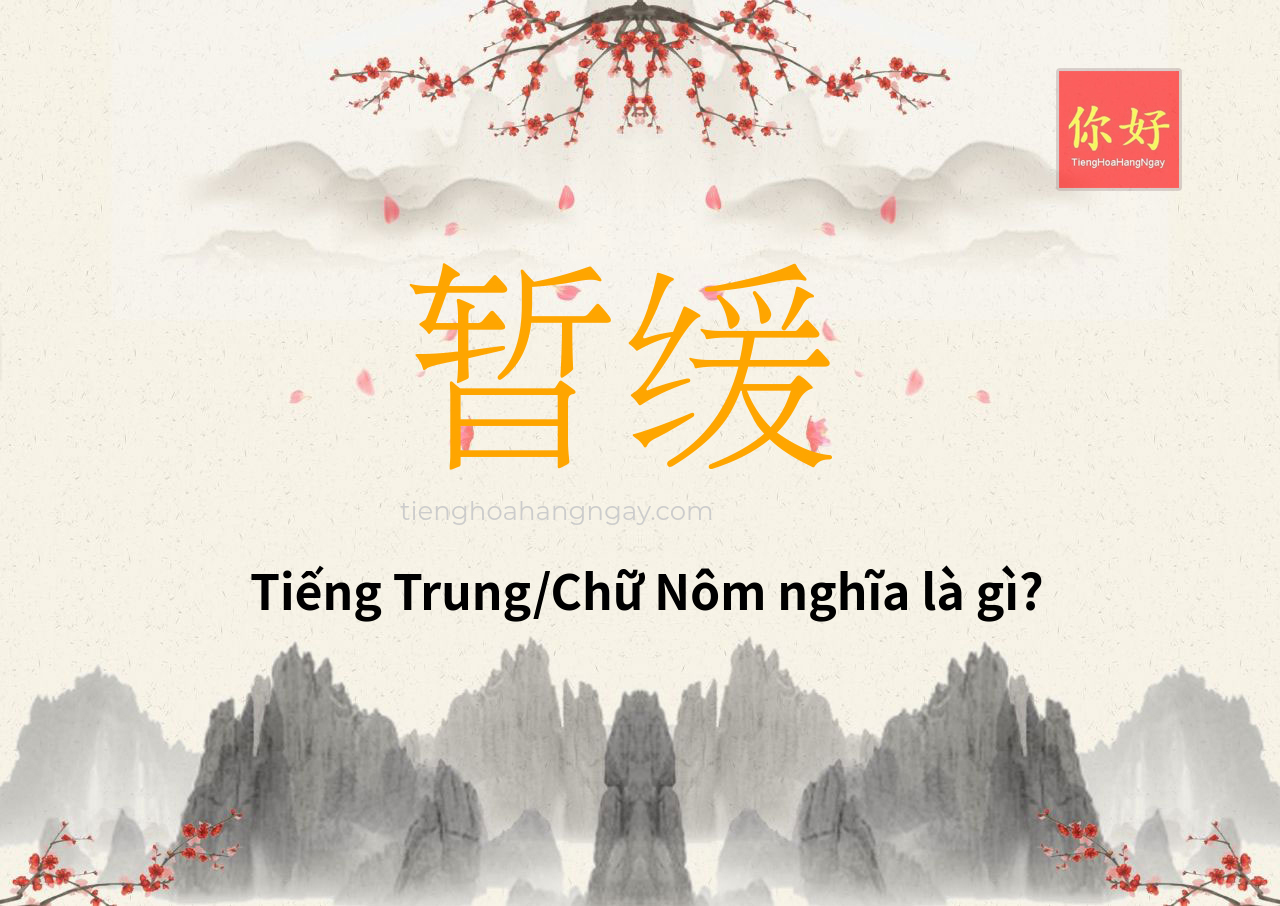 暂缓 tiếng Trung là gì?