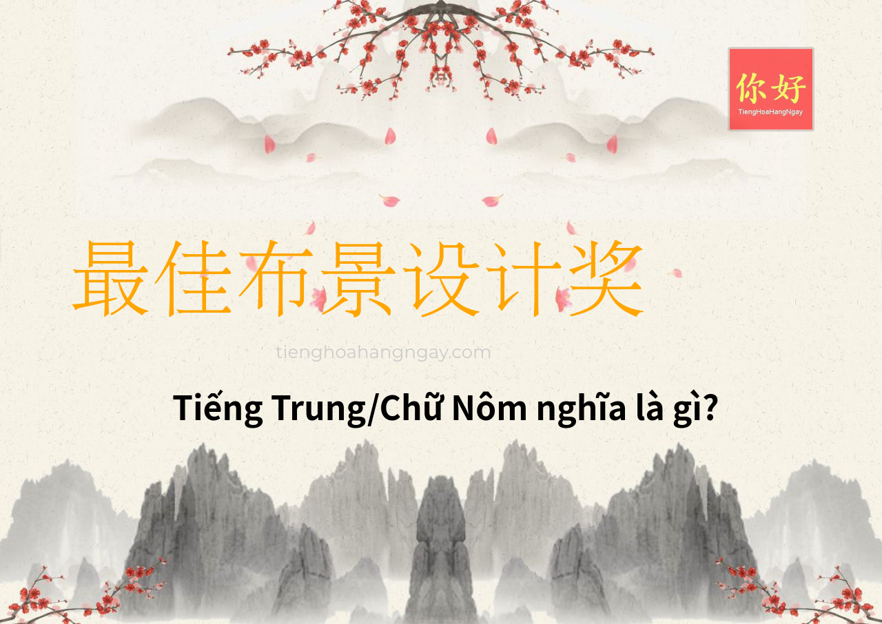 最佳布景设计奖 tiếng Trung là gì?