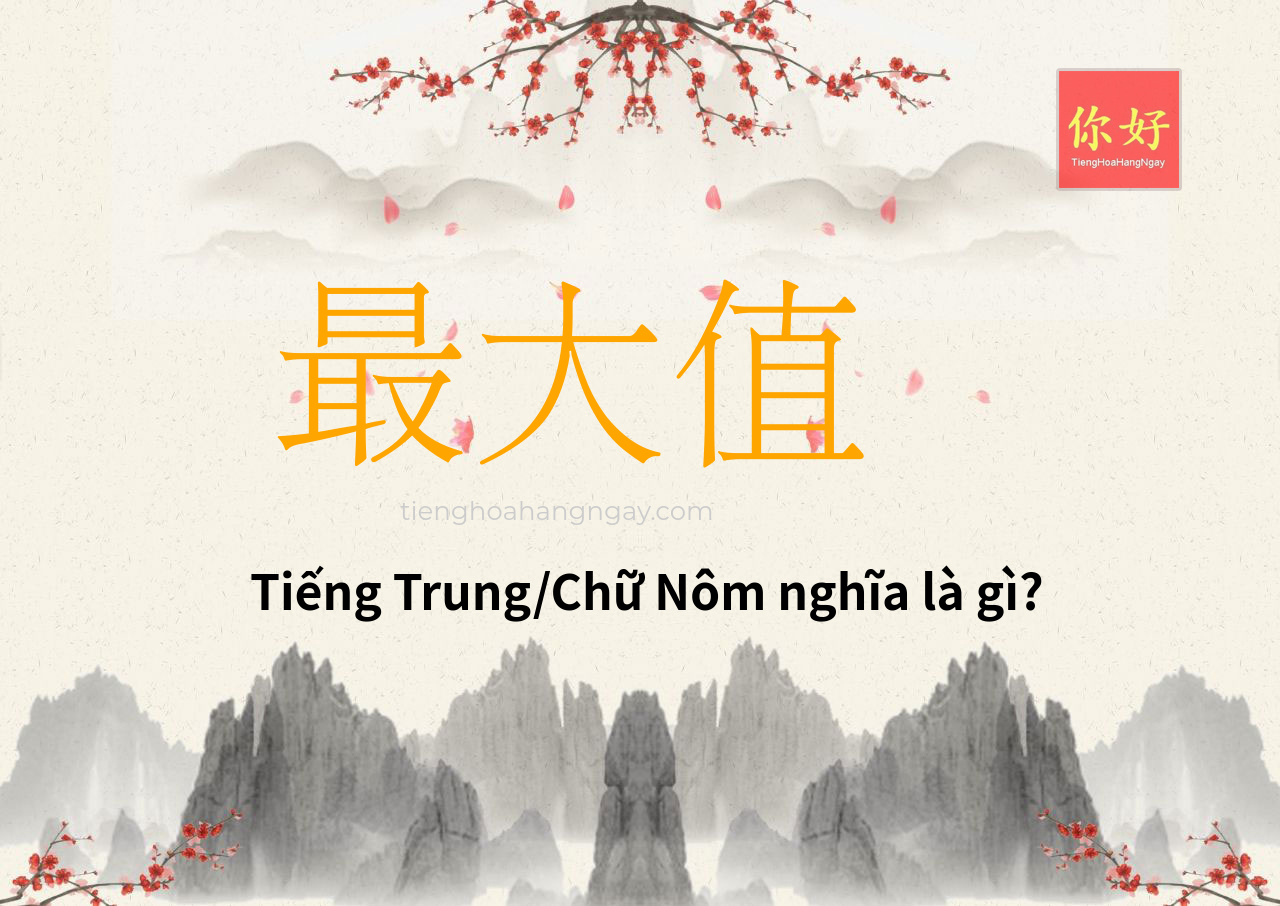 最大值 tiếng Trung là gì?