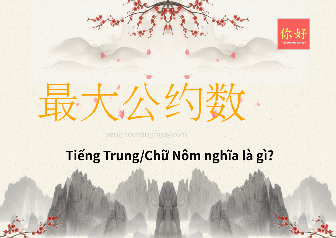 最大公约数 tiếng Trung là gì?