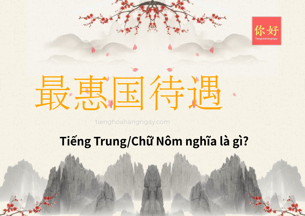 最惠国待遇 tiếng Trung là gì?