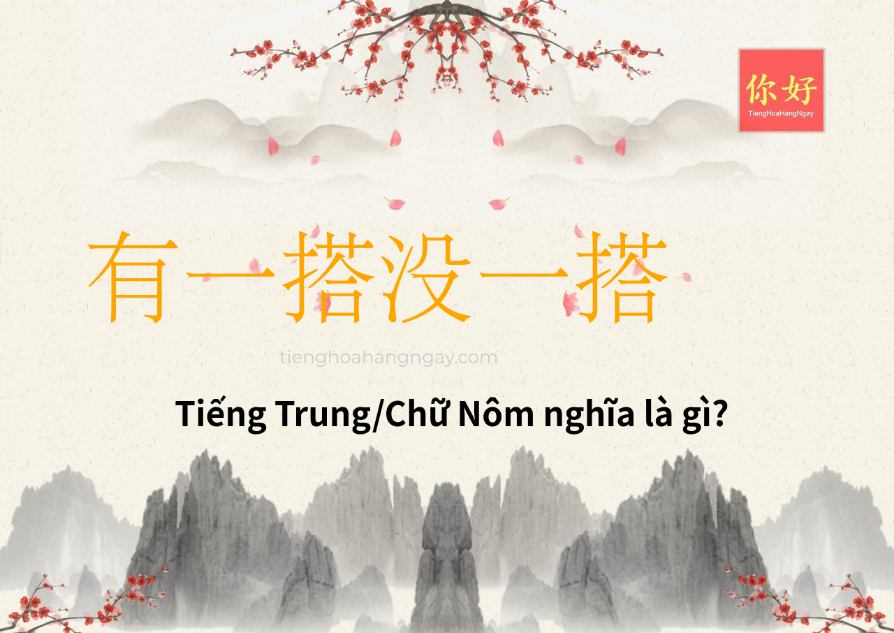 有一搭没一搭 tiếng Trung là gì?