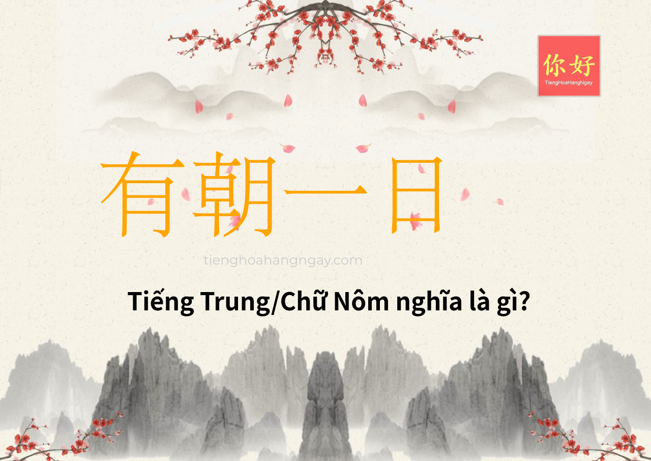 有朝一日 tiếng Trung là gì?